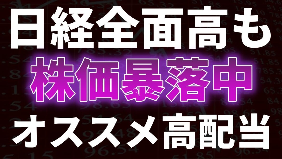 日経全面高も株価暴落中！オススメ高配当銘柄