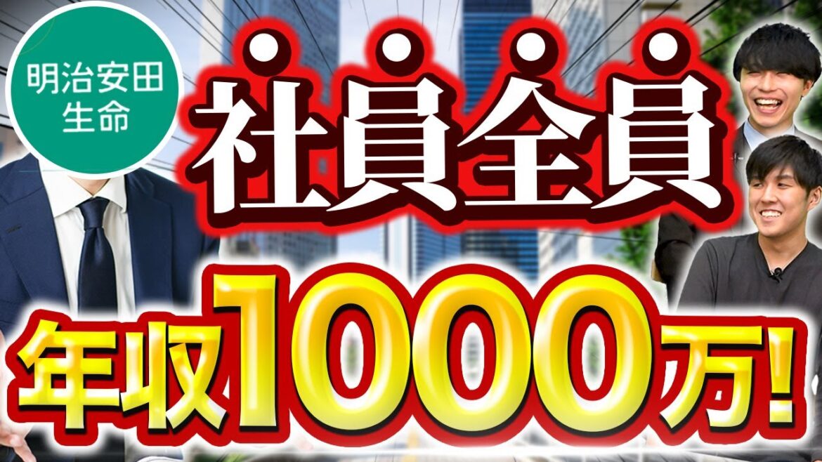 明治安田生命の年収＆実態｜vol.1459