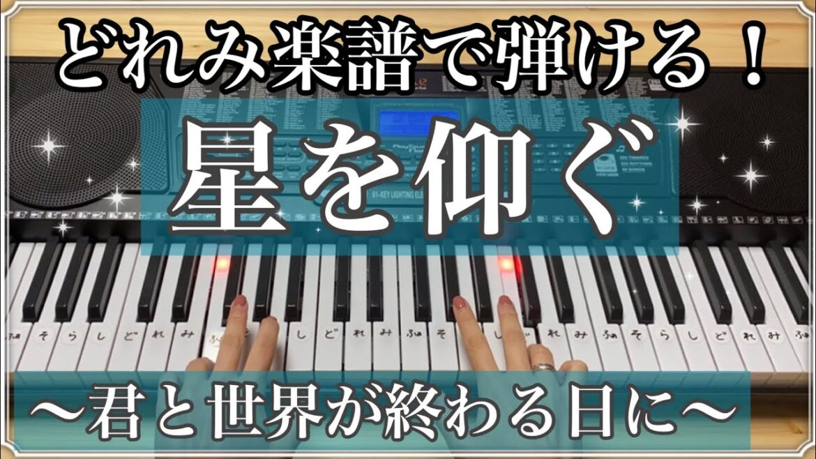 星を仰ぐ【簡単ピアノ】ドラマ「君と世界が終わる日に」主題歌　菅田将暉