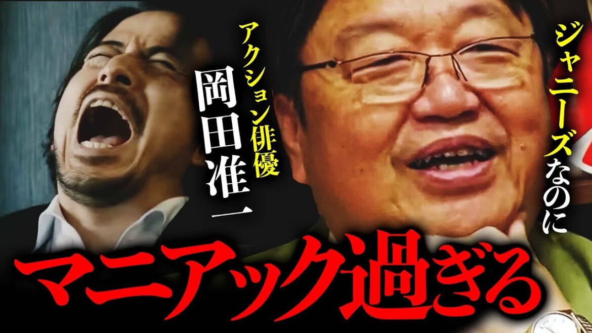 映画俳優・岡田准一のジャニーズらしからぬアクションがマニアック過ぎる【岡田斗司夫 切り抜き】