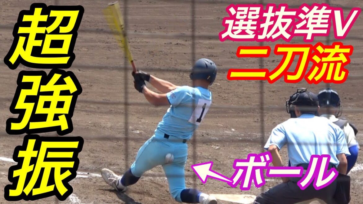 春の甲子園準優勝のエースで4番！！山田陽翔選手の春季近畿一回戦での打撃！！ここまで振れるの凄い！！