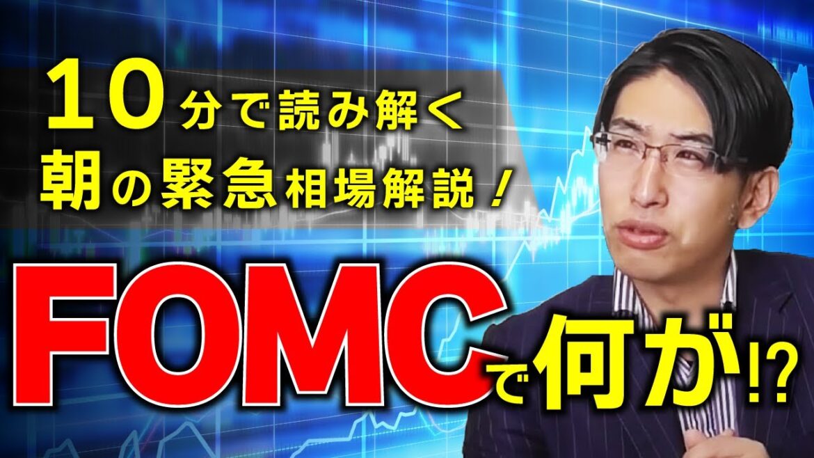 朝の相場緊急解説！日経27000円は買い。FOMCで何が起きたのか解説します【再編集】