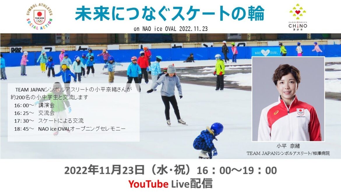 未来につなぐスケートの輪on NAO ice OVAL