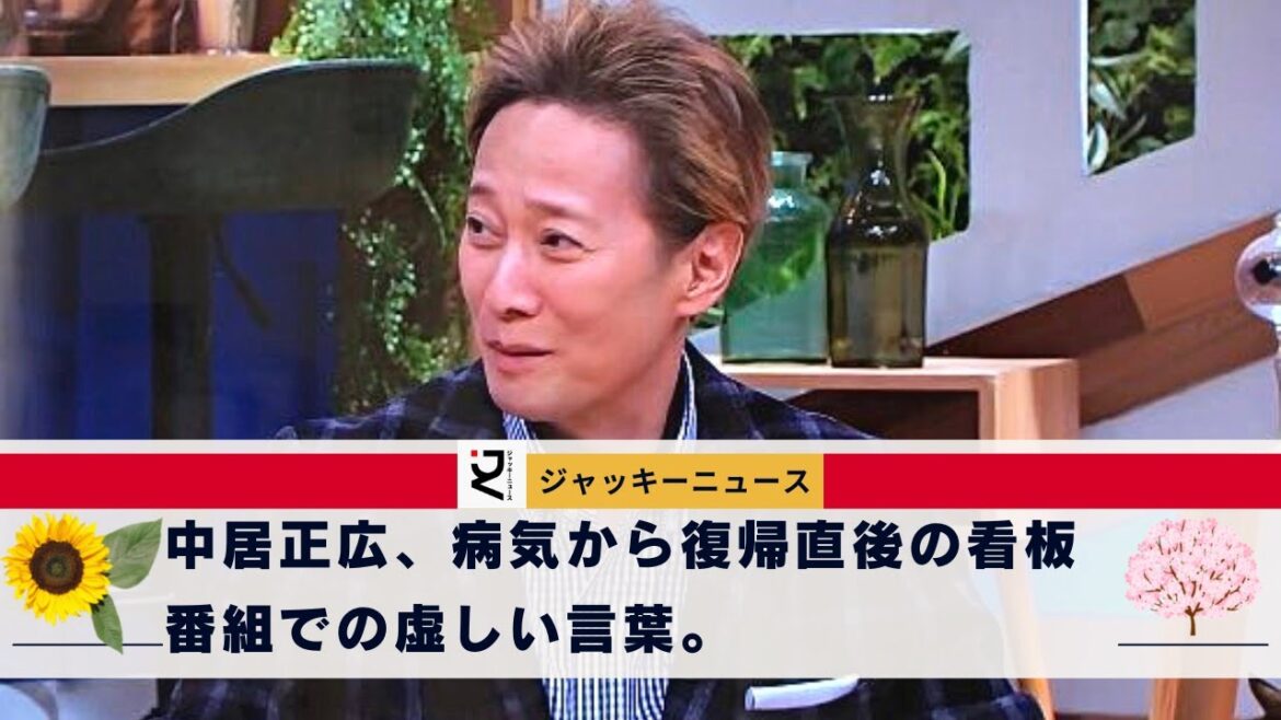 本当に大丈夫なのか.........？中居正広、病気から復帰直後の看板番組での虚しい言葉。中居正広、病気問題でジャニーズ復帰も...盲腸がんで入院・手術、週刊新潮報道の真相をラジオで説明？