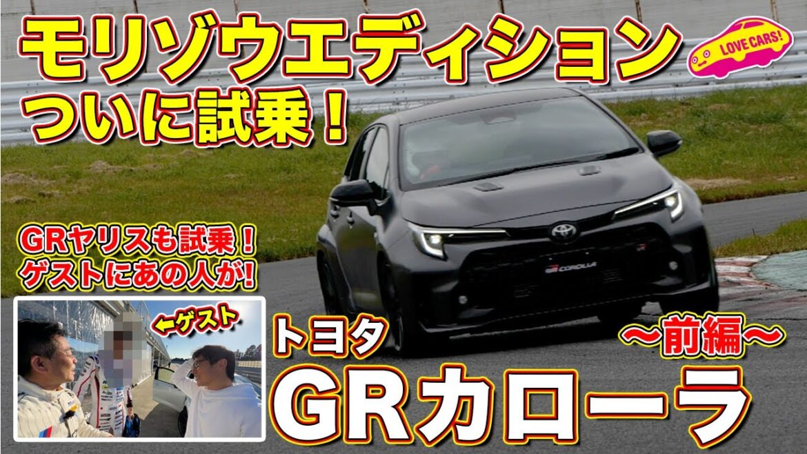 本気の1台！ GRカローラ初試乗！前編 モリゾウエディションが熱い！　そしてあの有名レーシングドライバーも登場！？