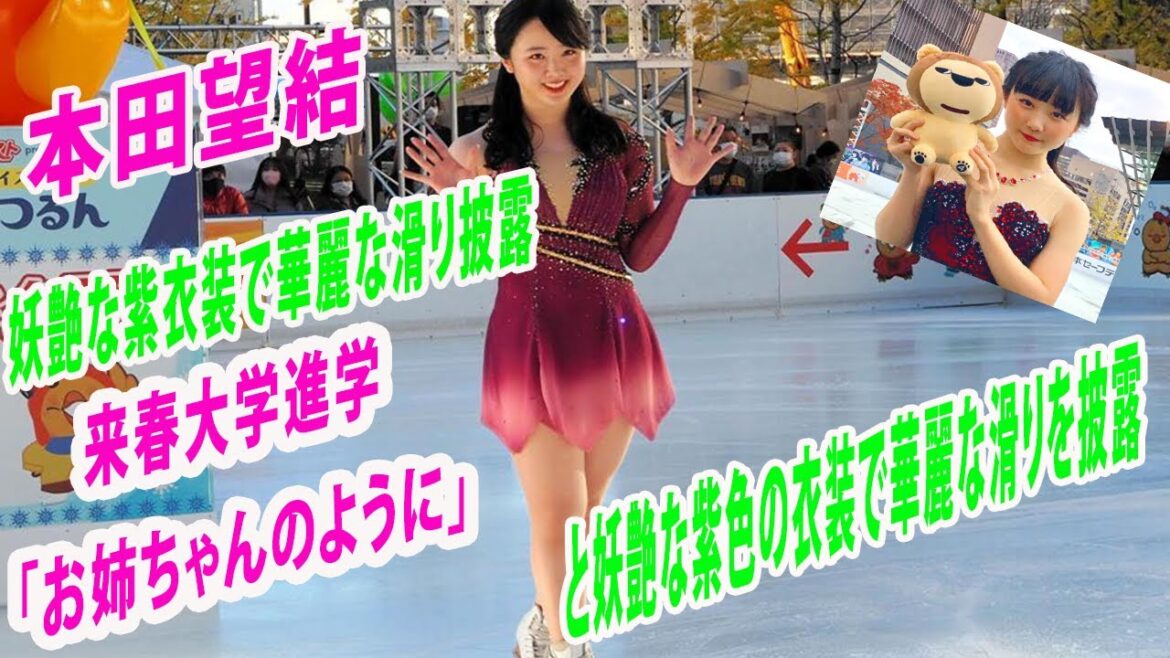本田望結　妖艶な紫衣装で華麗な滑り披露　来春大学進学「お姉ちゃんのように」と妖艶な紫色の衣装で華麗な滑りを披露。見守る観客を魅了した。