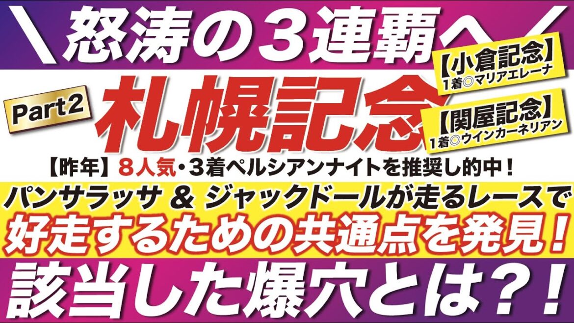 札幌記念 2022【予想】穴馬で３連覇へ！パンサラッサ & ジャックドールが走るレースで、好走するための共通点を発見！該当した爆穴とは？！