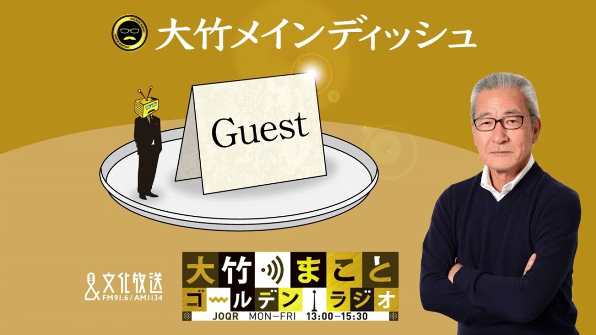 杉並区長選ついて【ゲスト：斎藤環】2022年10月31日（月）岸本聡子　大竹まこと　阿佐ヶ谷姉妹【大竹メインディッシュ】【大竹まことゴールデンラジオ】