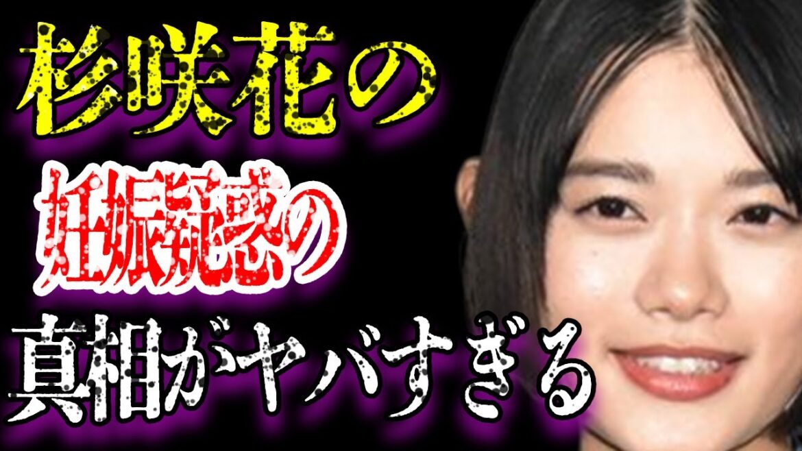 杉咲花がインスタ閉鎖した原因は平野紫耀だった！？“実”の父親の問題行動の数々がヤバすぎる！「花のち晴れ」に主演したことで有名な女優の衝撃的な妊娠の真相。