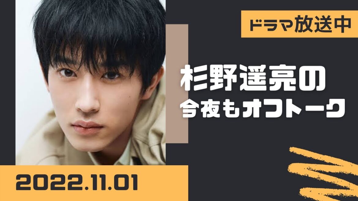 杉野遥亮の今夜もオフトーク 2022.11.01