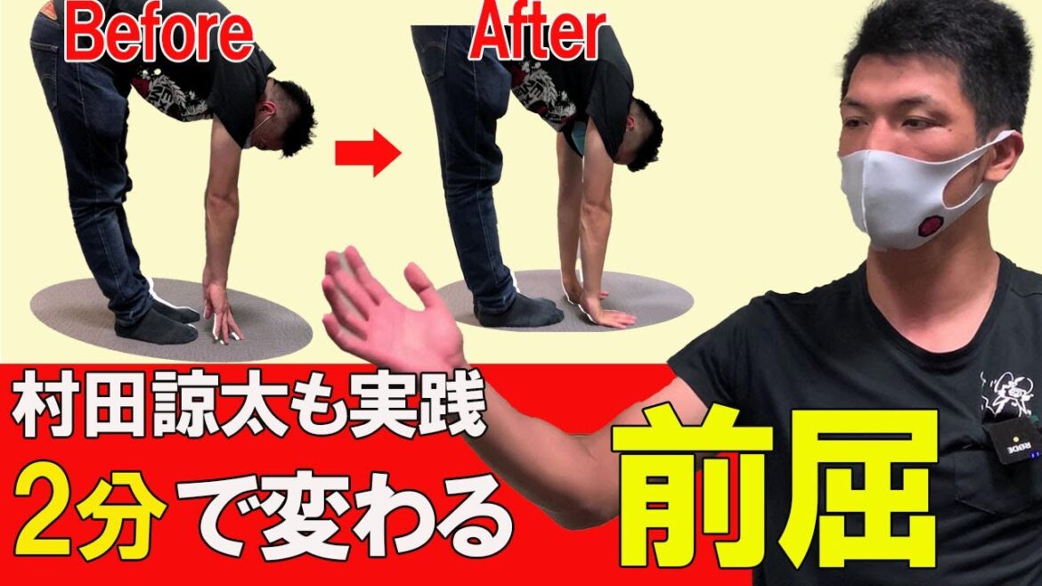 村田諒太が勧める！２分で変わる、前屈！