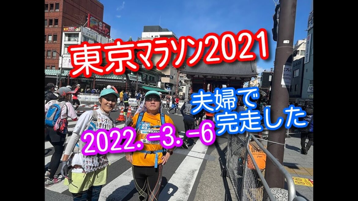 東京マラソン2021（2022.3.6）第2ウェーブ　ｽﾀｰﾄからﾌｨﾆｯｼｭまでコース全体を紹介します。夫婦で（129歳）ラン（22分間）