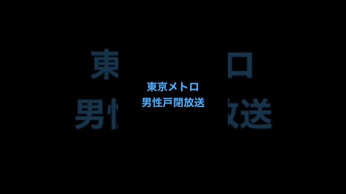 東京メトロ　男性￼戸閉放送