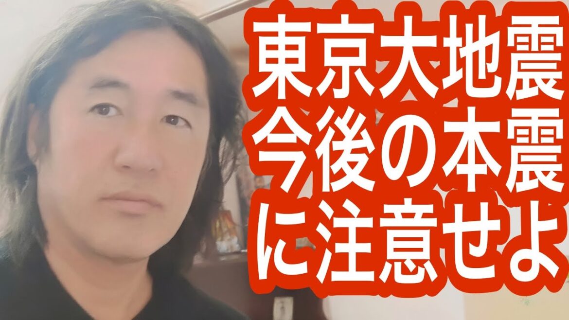 東京大地震！今後の本震に注意せよ！