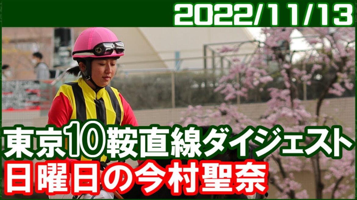 [東京10鞍] 今村聖奈 ～はじめての東京競馬場／2022年11月13日