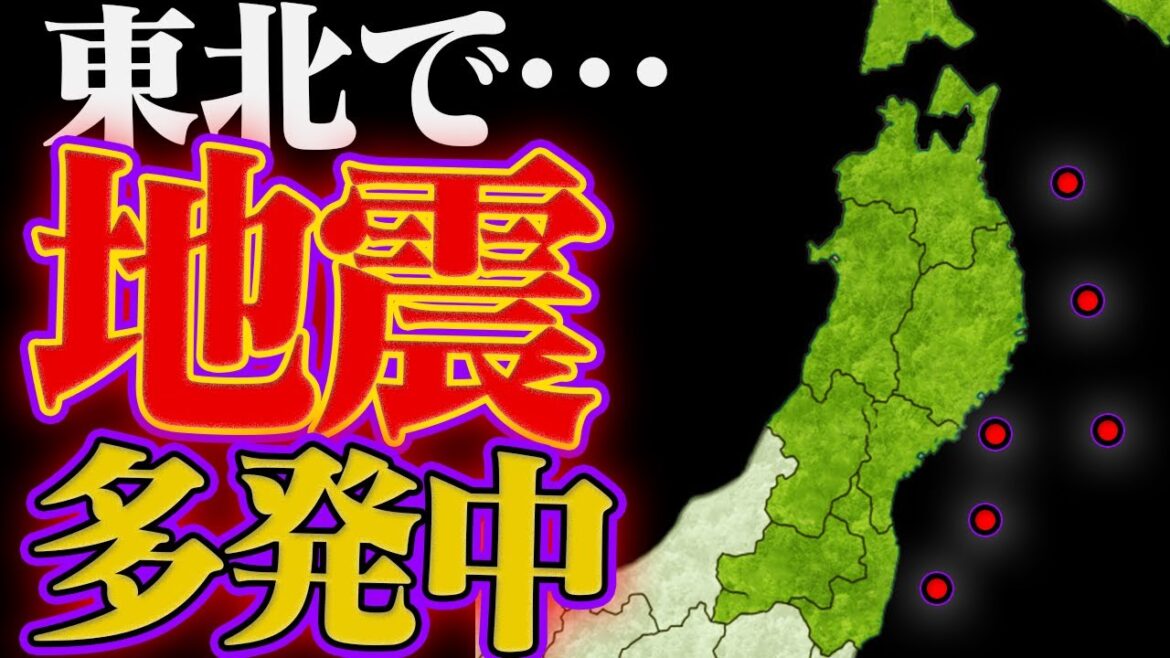 東北で増える地震…なぜ？おかしい？前兆？