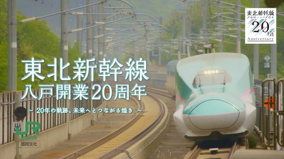 東北新幹線盛岡-八戸間開業20周年（音声なし）