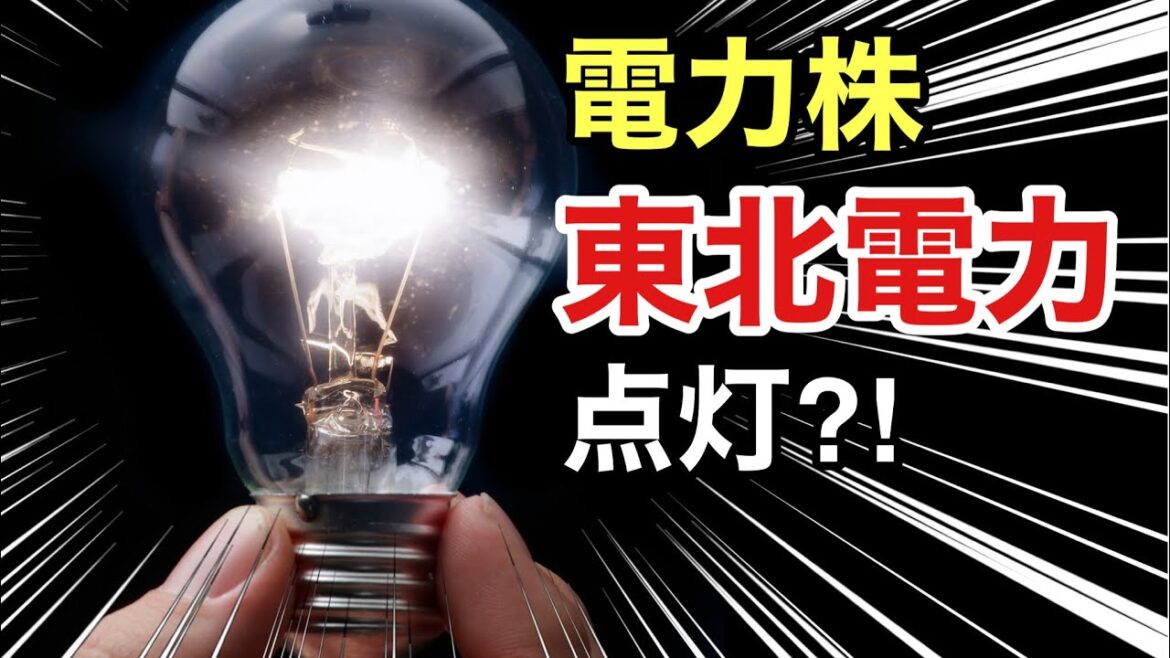 東北電力、電力株の株価は？決算や業績を見る！配当金や株価など
