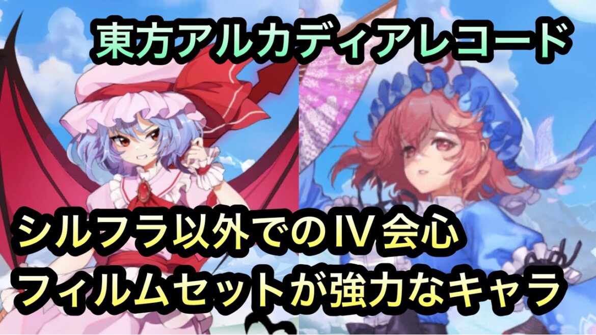 東方アルカディアレコード】会心シルフラではなくて良いキャラ