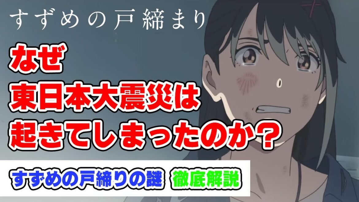 東日本大震災はなぜ起こった？【すずめの戸締りトリビア】※ネタバレあり