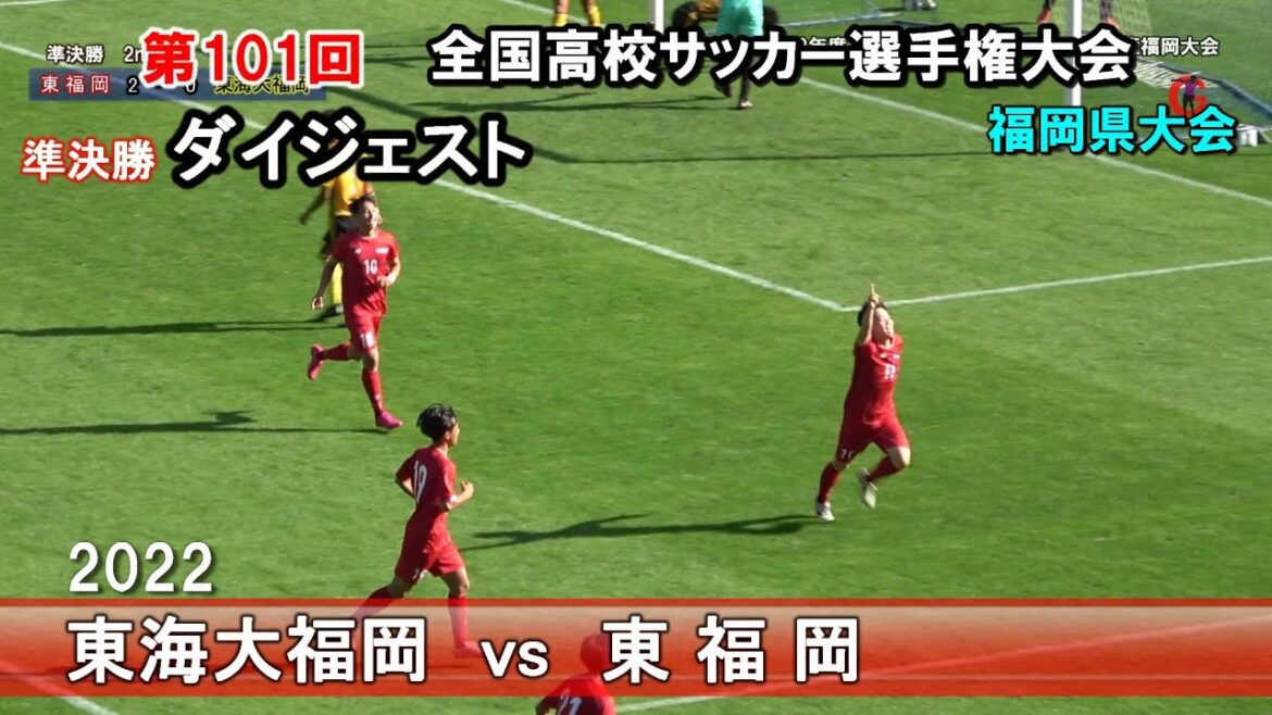 東海大福岡 vs 東福岡　準決勝[ダイジェスト]　2022全国高校サッカー選手権福岡県予選