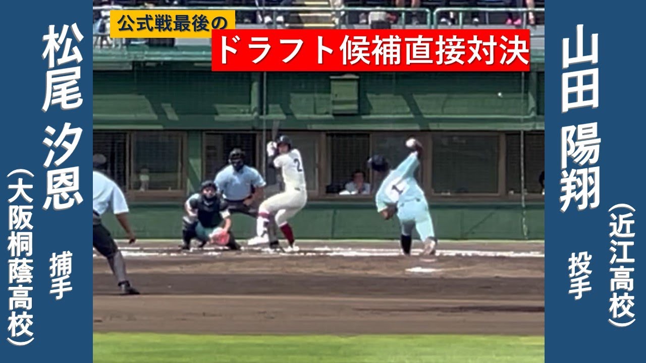 松尾汐恩捕手(大阪桐蔭高)と山田陽翔投手(近江高)の直接対決 高校3年春 近畿大会準決勝での対戦