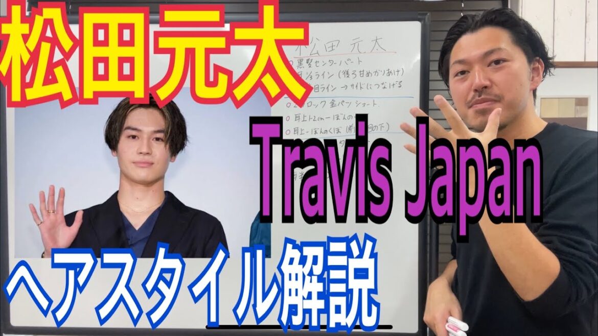 [松田元太][Travis Japan]くんのヘアスタイル解説とオーダー方法♪