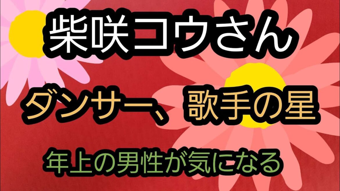 柴咲コウさんについて✨運気が回ってきてる？？やる気に満ちてるカード🌹年上の男性が、、、占うよ🔮#占い #タロット占い #オラクルカード #アストロダイス #柴咲コウ