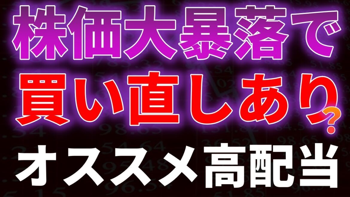 株価大暴落で、買い直しあり？オススメ高配当銘柄