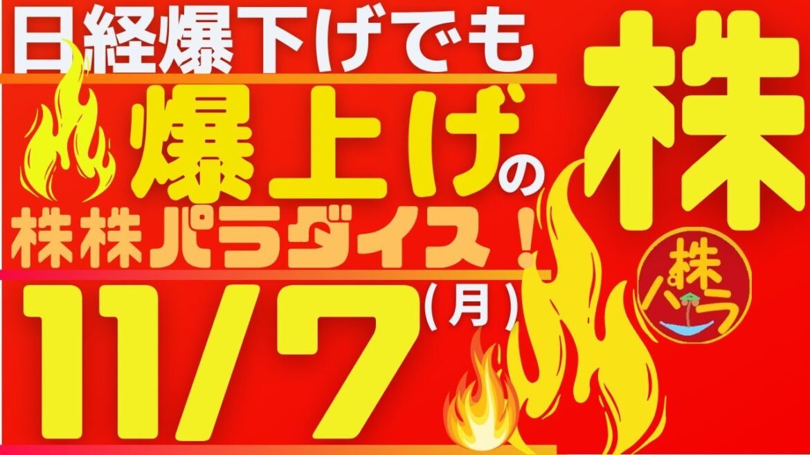 株株パラダイス！2022/11/7(月) の注目株を分析！以前、世界的 外資系 金融機関４社に勤務し、統括部長を経験した 株パラ がお送りします！個人投資家の個人投資家による個人投資家のための番組！