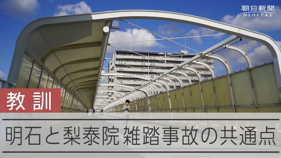 梨泰院雑踏事故と明石歩道橋事故「風化させてはいけない」