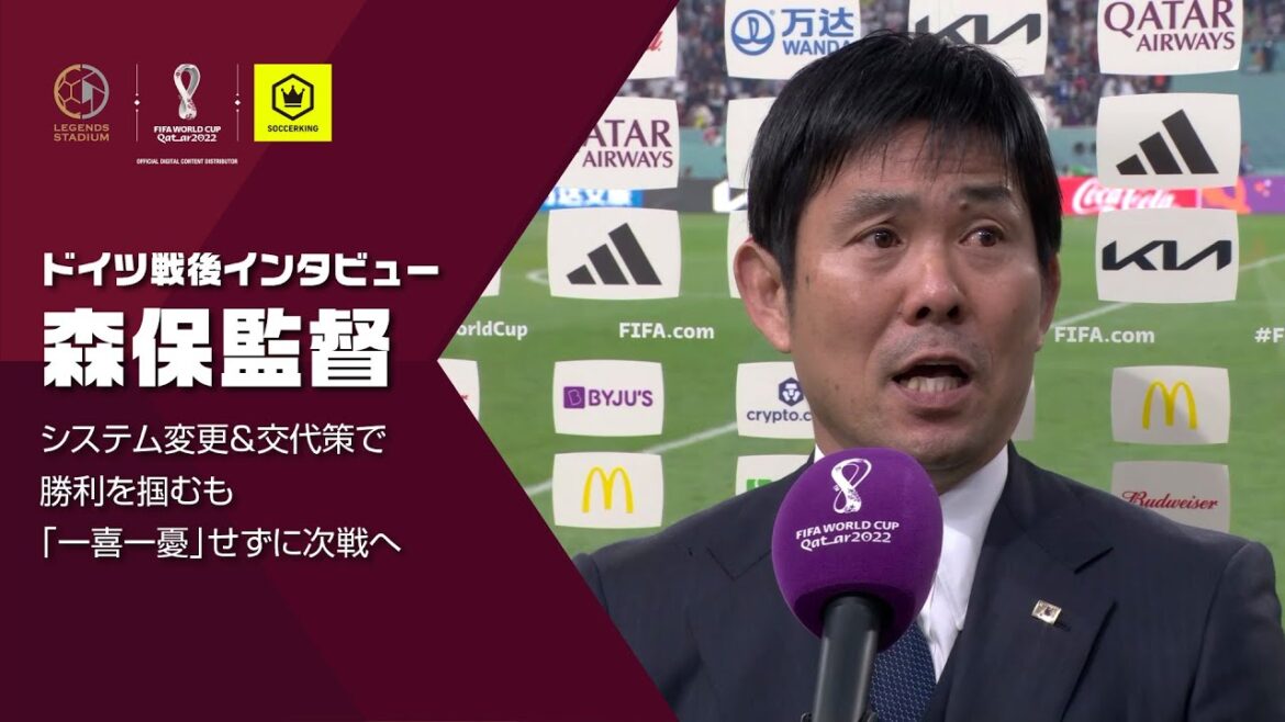 森保監督／采配ズバリの逆転勝利も「一喜一憂」せずに次の試合へ（ドイツ戦後インタビュー）