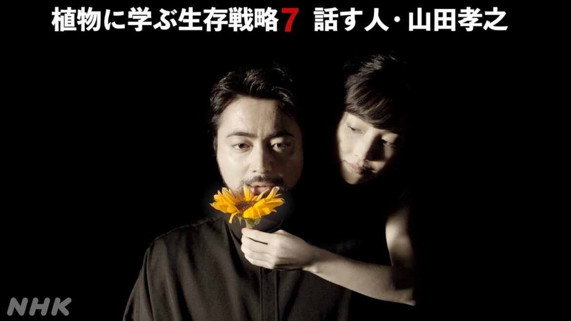 [植物に学ぶ生存戦略7 話す人・山田孝之] 11/15放送！待望の第7弾！| 2分PR | NHK
