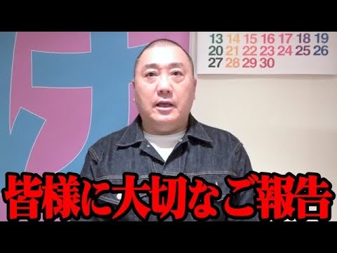 極楽とんぼ 山本圭壱より皆様へご報告がございます 極楽とんぼ 山本圭壱より皆様へご報告がございます