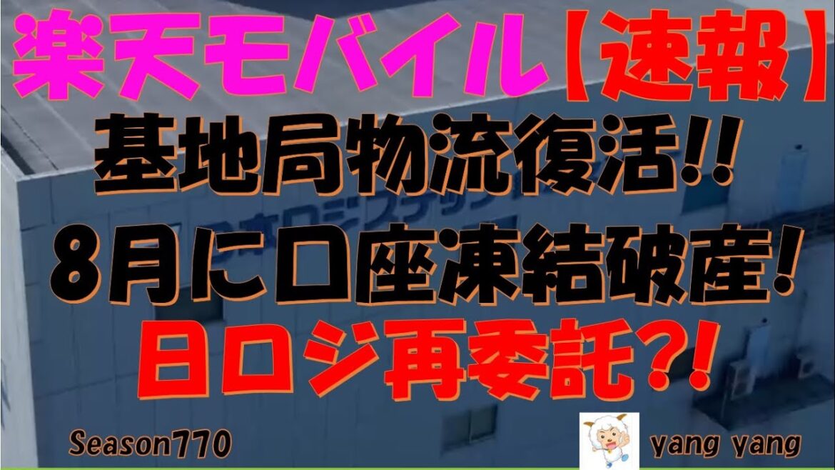 楽天モバイル【速報】基地局物流復活!!刑事・民事追及日ロジへ再委託?