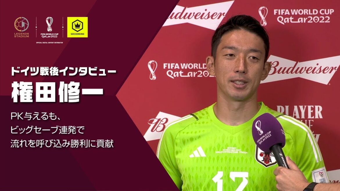 権田修一／ここに来るまでいろいろなことがあった中で、家族には本当に感謝したい（ドイツ戦MOMインタビュー）