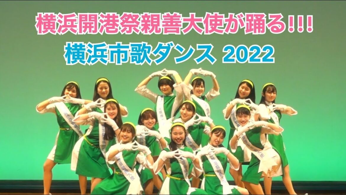 横浜市歌ダンス2022