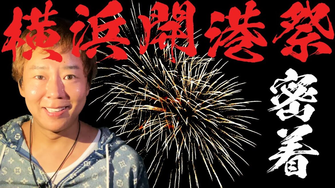 横浜開港祭の花火が泣けるほど綺麗だったから見てほしい