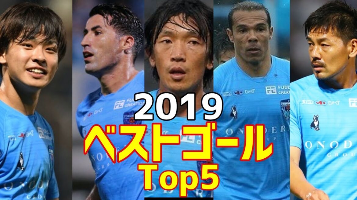 横浜FC　2019　独断と偏見で選ぶベストゴール　Top5&ゴール集　J1昇格おめでとうございます！