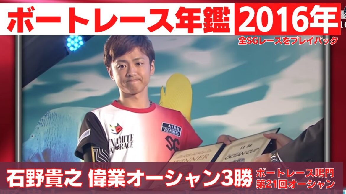 正義のヒーロー・瓜生正義、SG初優勝の地でグランプリ初制覇！ 石野貴之 強過ぎるオーシャン圧勝劇｜ボートレース年鑑 2016年｜SGの優勝戦レース 2016年のトピックスをプレイバック