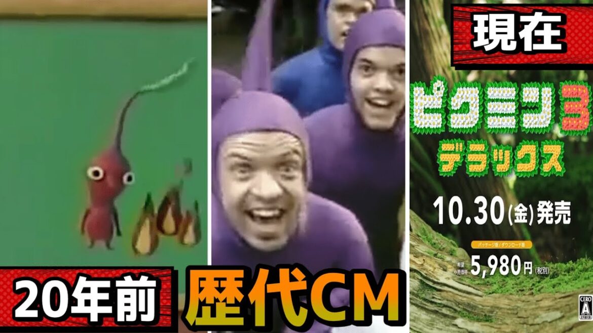歴代「ピクミン」懐かしいCMシリーズを振り返る【ピクミン3デラックスまでの軌跡】