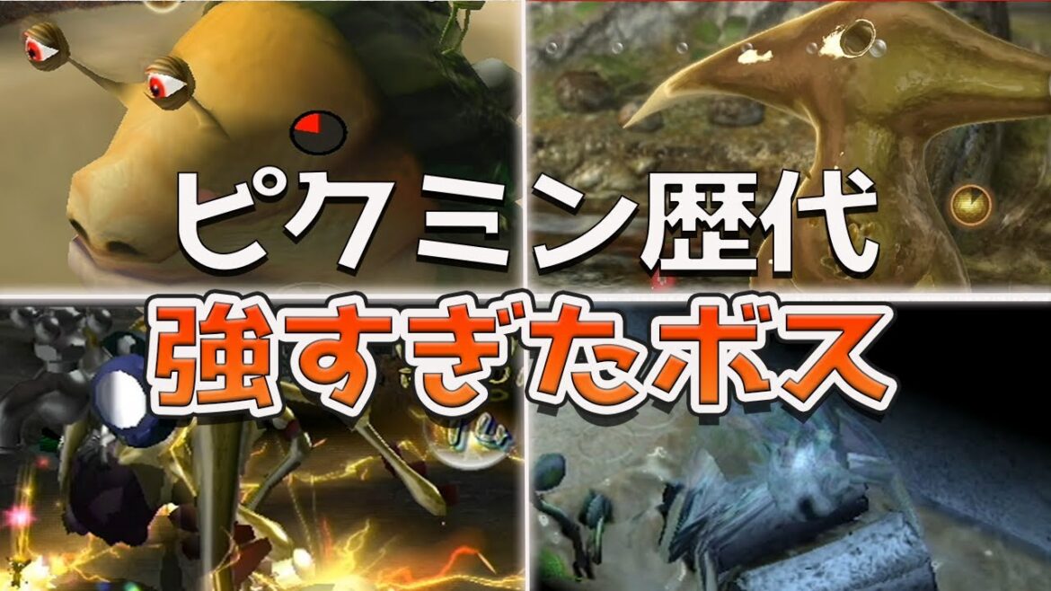 歴代ピクミン 強すぎたボスランキング TOP5