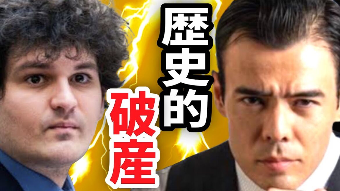 歴史的なFTX破産... リーマンショックが再び？