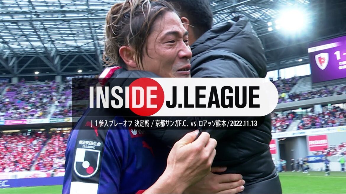 残留か昇格か?J1かJ2か?クライマックス最終章の結末。京都対熊本の舞台裏(2022J1参入プレーオフ決定戦): Inside J.LEAGUE 残留か昇格か?J1かJ2か?クライマックス最終章の結末。京都対熊本の舞台裏(2022J1参入プレーオフ決定戦): Inside J.LEAGUE