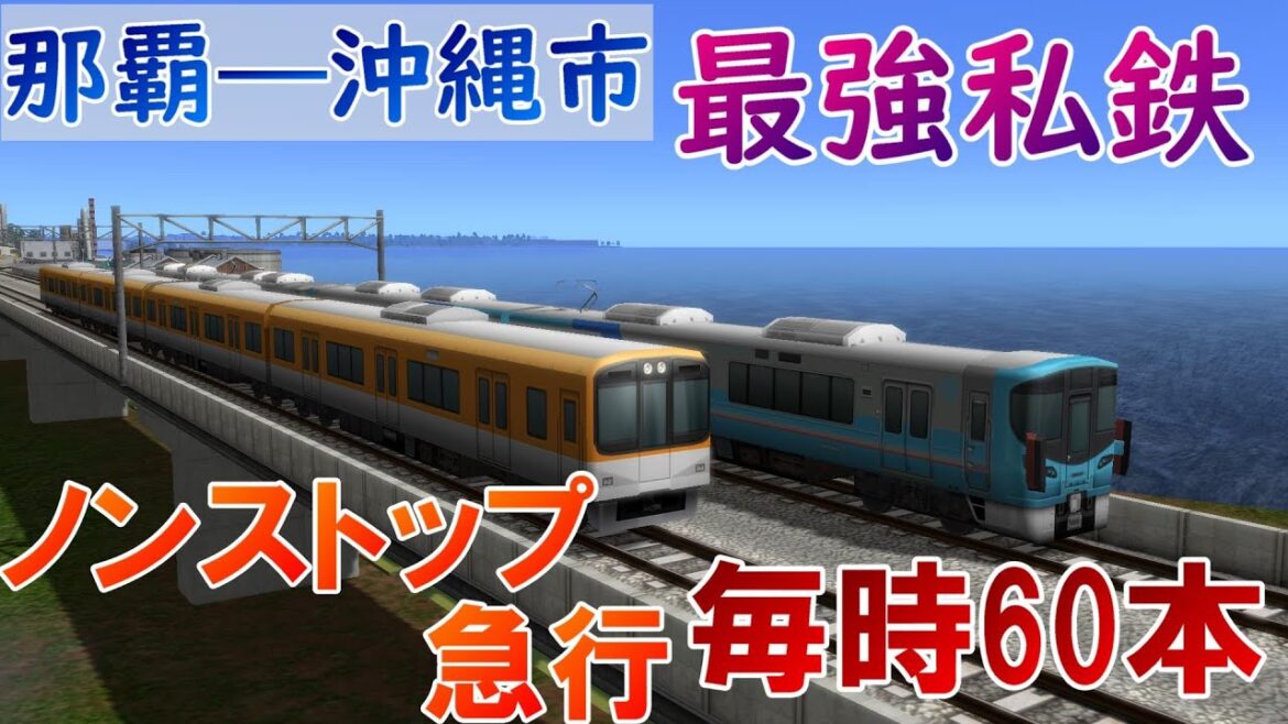 毎分1本ノンストップ列車を運行する私鉄に、JR沖縄が大苦戦！　沖縄県を鉄道で発展させよう!!  Part6  【a列車で行こう9　ゆっくり実況】