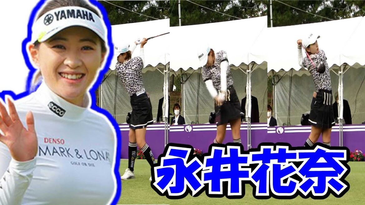 永井花奈のスイングをスローで解析