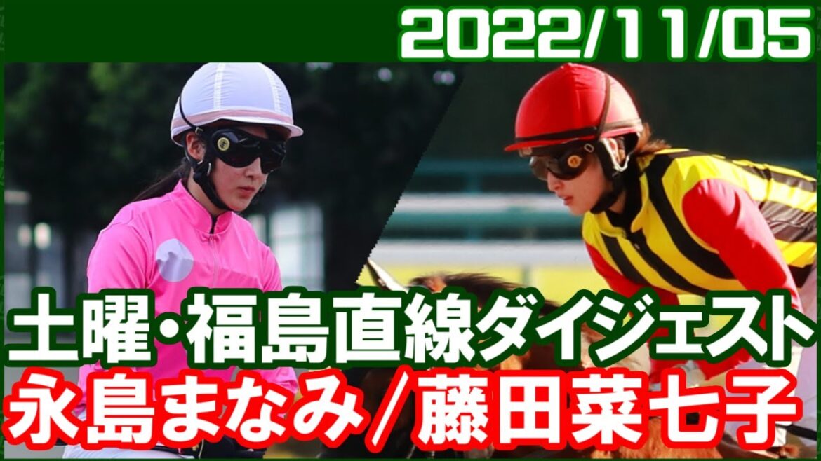 [永島まなみ7鞍＆藤田菜七子4鞍] まなみん覚醒モードから安定軌道へ／2022年11月5日