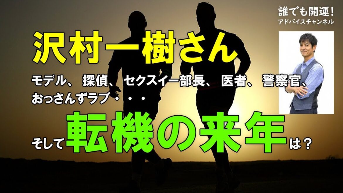 沢村一樹さん。モデル、探偵、セクスイー部長、医者、警察官、おっさんずラブ、そして転機の来年は! 沢村一樹さん。モデル、探偵、セクスイー部長、医者、警察官、おっさんずラブ、そして転機の来年は!