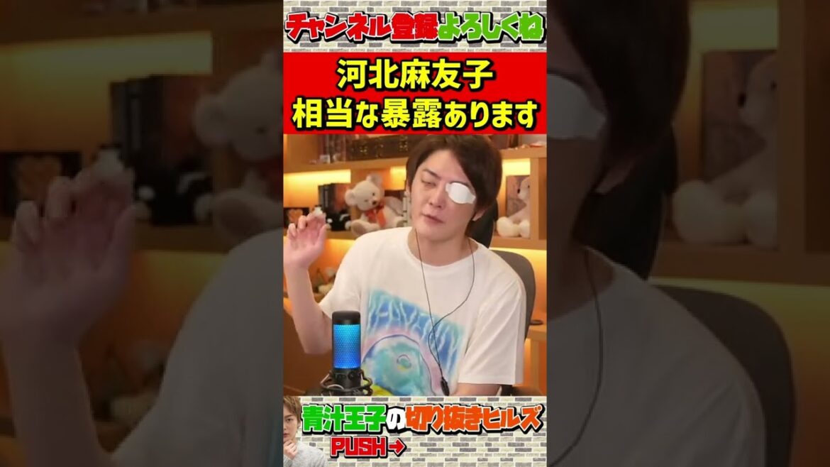 河北麻友子の暴露があるんだけど… 【青汁王子 切り抜き】#Shorts