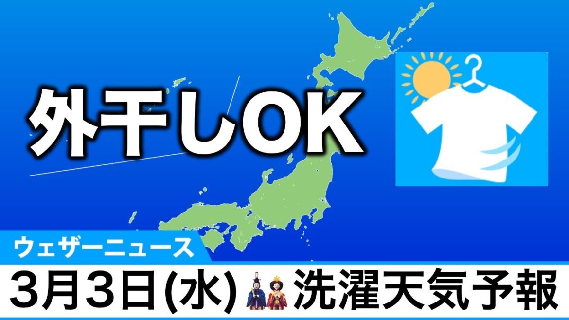 洗濯天気予報　広く外干しOK！取り込む時は花粉をはらって